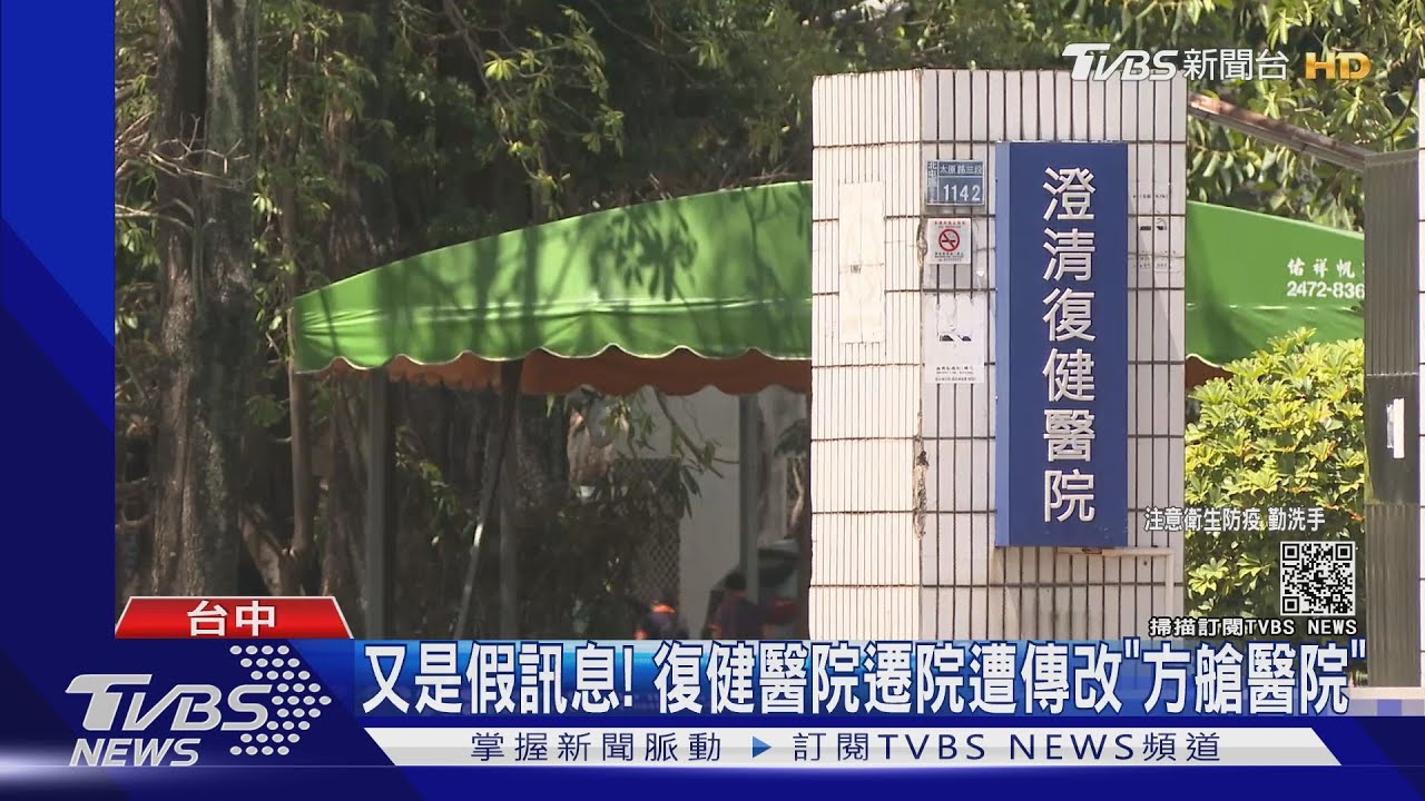又是假訊息!復健醫院遷院遭傳改「方艙醫院」