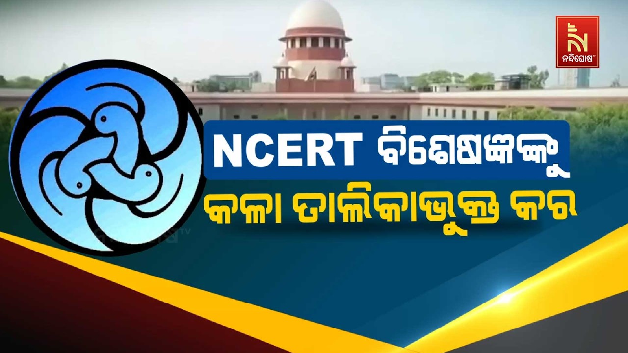 🔴 Live | NCERT ବିଶେଷଜ୍ଞଙ୍କୁ କଳା ତାଲିକାଭୁକ୍ତ କର