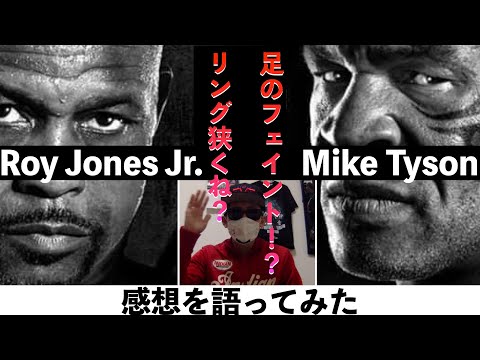 『足のフェイント!?』マイクタイソンvsロイジョーンズの試合感想【ボクシング試合感想】(Mike Tyson vs Roy Jones Jr.)