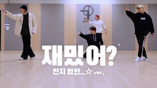 TEEN TOP(틴탑) 재밌어?(Love is) 안무영상(Dance Practice Video) 2020ver.