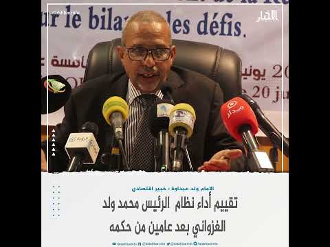 تقييم أداء نظام الرئيس محمد ولد الغزواني بعد عامين من حكمه