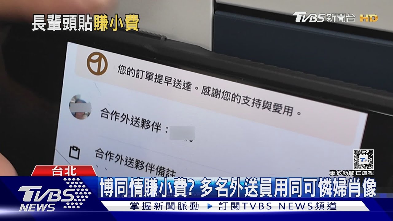 博同情賺小費? 多名外送員用同可憐婦肖像