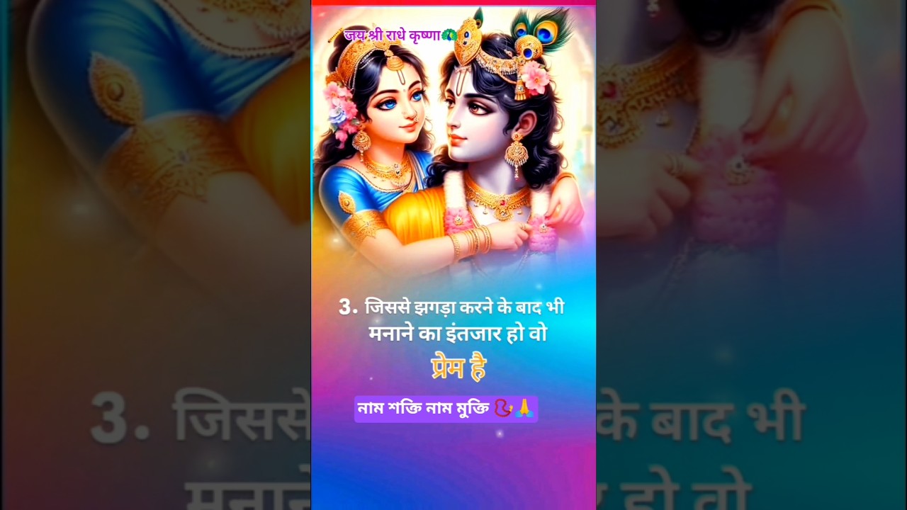 নাম শক্তি নাম মুক্তি 📿🙏🥀🌿❤️🌿#krishna #song #love ❤️ #trending #shots #abhijan #viralvideo #radha💐🙏💫