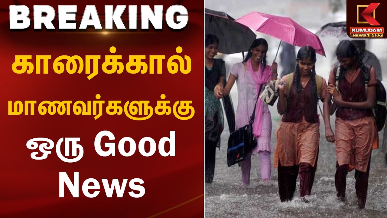 காரைக்கால் மாணவர்களுக்கு ஒரு Good News | School Leave | Kumudam News