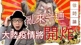 Re: [新聞] 【禁聞】疫情失控又拒援助 中共國產疫苗