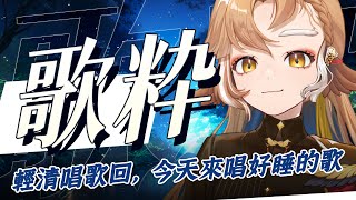 [Vtub] 小金碧碧 輕清唱歌回 歌聲來陪大家入眠