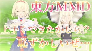 【東方MMD】ハッピーシンセサイザ
