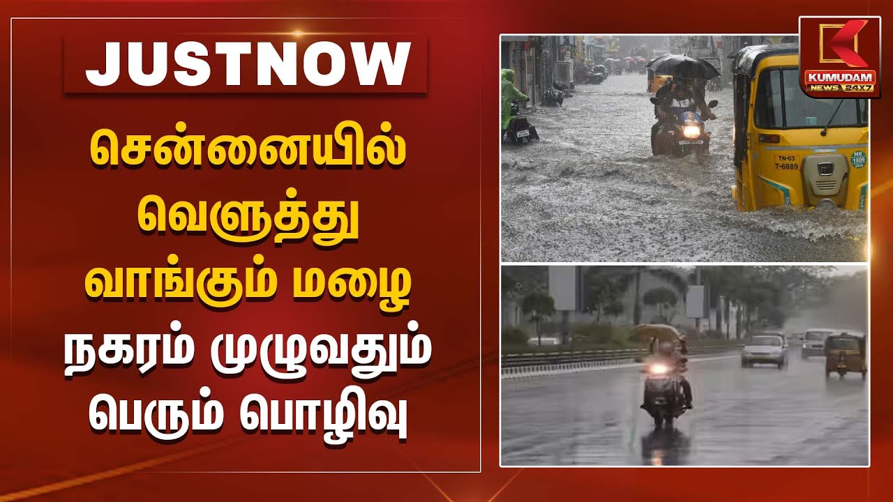 சென்னையில் வெளுத்து வாங்கும் மழை நகரம் முழுவதும் பெரும் பொழிவு | Chennai Rain Alert | Kumudam News