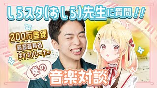 【 #奏の音楽対談 】しらスタ(おしら) 先生を招いて、ガンガン質問していくよ!【音乃瀬奏・しらスタ(おしら)】#hololiveDEV_IS #ReGLOSS