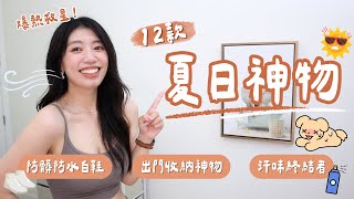 熱到融化？我的夏日自救好物清單大公開！路人問爆單品！