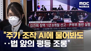 김건희 선고에 시민들 허탈·분통‥"'술 마셨지만 음주운전 아니다'는 궤변" (2026.01.28/뉴스데스크/MBC)