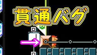 ガチバグ!?完全にブロックを貫通するバグ【マリオメーカー実況】