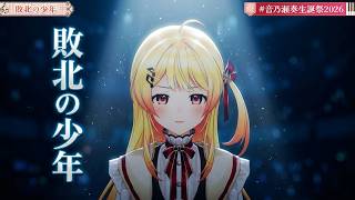 Otonose Kanade ♬敗北の少年 (Haibokuno Shounen) - kemu @音乃瀬奏生誕祭2026