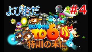 #4【ストラテジー】よぴおだ「バルーンタワーディフェンス6」【BTD6】