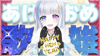 [Vtub] 月雪まう 歌回 雜談