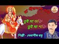 মা শীতলার গান তুই মা ভক্তি তুই মা শক্ত�