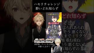 【#ハモリチャレンジ 】「酔いどれ知らず(Kanaria)」を鴉紋ゆうくさんと歌ってみた #酔いどれ知らず #新人vtuber #歌ってみた #vsinger #ハモリ #shorts