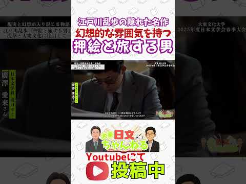 日本文学科 大東文化大学日本文学会2025年度春季大会　#大東文化大学　#文学　#日本文学　#大学受験　#オープンキャンパス #shorts