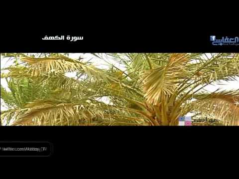 سورة الكهف للشيخ مشاري العفاسي - Surat Al-Kahf By Sheikh Mishari Alafasy