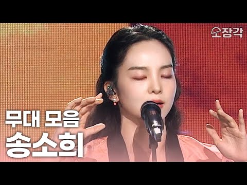 몽환적인 보컬의 소유자! 싱어송라이터로 돌아와 케이팝의 새로운 장르를 연 국악 소녀 #송소희 고음질 라이브 무대 모음집 | KBS 방송