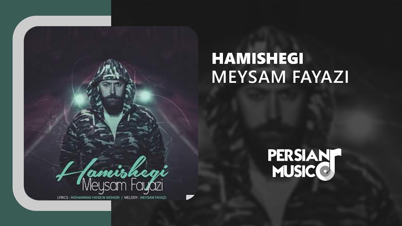 Meysam Fayazi - Hamishegi | آهنگ همیشگی از میثم فیاضی