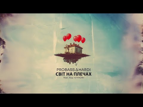 PROBASS ∆ HARDI - Світ на плечах (feat. Хор VYHOR)