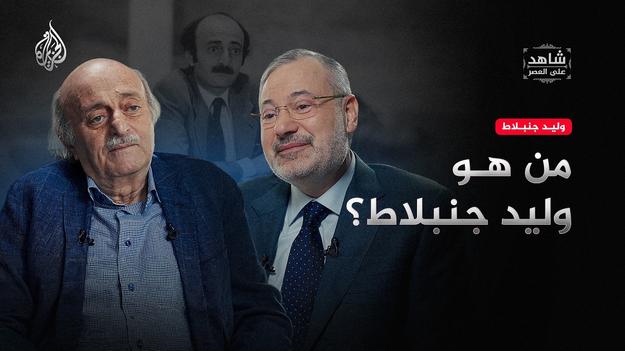 شاهد على العصر - وليد جنبلاط.. وريث الزعامة وأحد أعمدة السياسة في لبنان