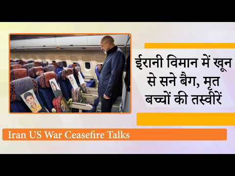 Minab के मासूमों की तस्वीरों के जरिये Iran ने किया भावनात्मक वार, वार्ता के लिए पाक पहुँचे JD Vance