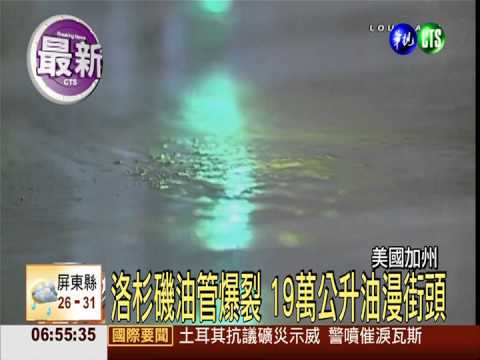 洛杉磯油管爆裂 19萬公升油漫街頭