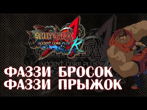 [GGXXAC+R] Fuzzy Defense (RU)