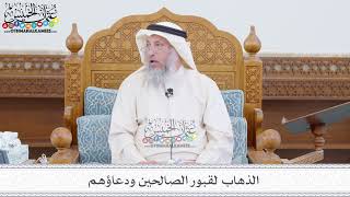 159 - الذهاب لقبور الصالحين ودعاؤهم - عثمان الخميس