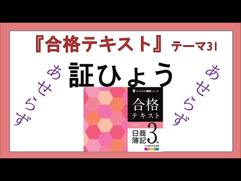 経営学科 『合格テキスト日商簿記３級』テーマ31の事前準備：証ひょう