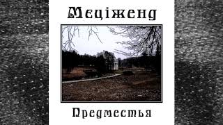 Video NOISEUP LABEL PRESENTS: Mecizand "The Outskirts"