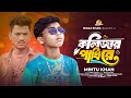 কলিজার পাখি রে । Kolizar Pakhi Re । Viral Mintu Khan । Bangla Tiktok Viral Song । Miraj 