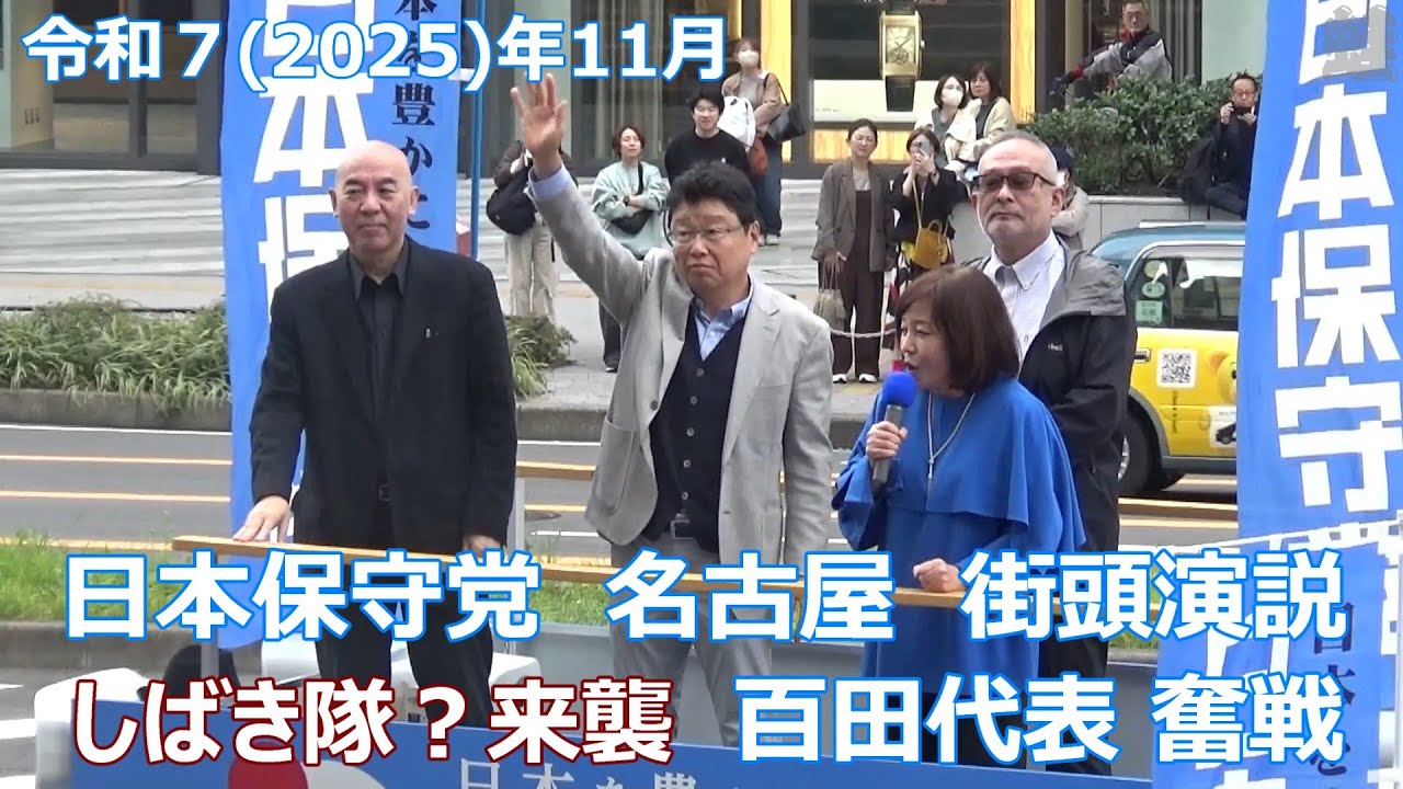 日本保守党　名古屋駅前　街頭演説　2025/11/2