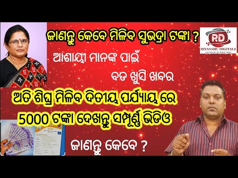 when will get subhadra 1st term 2nd inatalment money watch the complite video till end