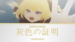 灰色の証明 (Haiiro no Shoumei) - Tsunomaki Watame | Lyrics [KAN/ROM/ENG]