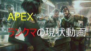 APEXランクマ ラウンド5でも7部隊8部隊のこっている恐ろしさ