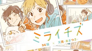 ミライチズ / 夜のひと笑い 歌ってみた【天月&96猫】