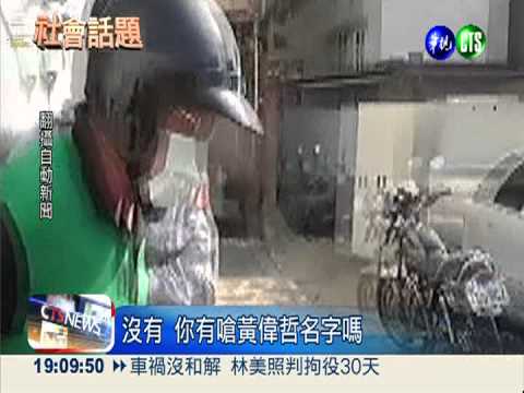 助理酒駕耍特權?黃偉哲:犯法就罰