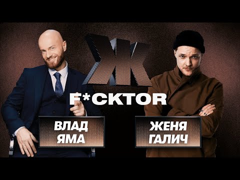 ЧТО БЕСИТ ПАРНЕЙ В ДЕВУШКАХ – Влад Яма, Женя Галич|O.Torvald| Ж F*CKTOR