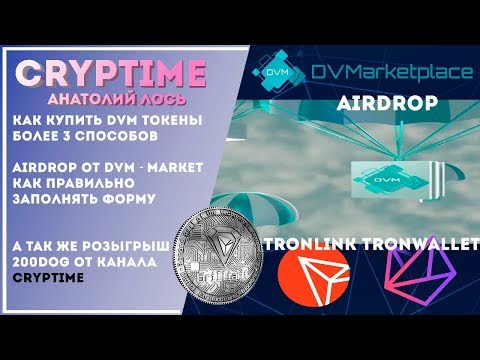 dvm-market - покупка DVMToken. AirDrop от DVM-Market