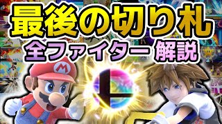 【完全版】全ファイターの最後の切り札を紹介&解説！【スマブラSP】