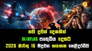 Download lagu තව දවස් දෙකකින් 3I/ATLAS පෘතුවිය දෙසට 2026 මාර්තු 16 සිදුවන භයානක හෙළිදරව්ව mp3 Download lagu තව දවස් දෙකකින් 3I/ATLAS පෘතුවිය දෙසට 2026 මාර්තු 16 සිදුවන භයානක හෙළිදරව්ව mp3