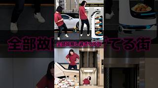 全部故障し過ぎてる街