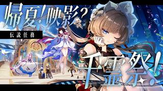 【#原神】伝説任務「帰夏！映影？千霊祭！」やります！