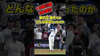 大谷翔平伝説の日【10奪三振&3本塁打】海外ではどんなことが語られていたのか？　 #大谷翔平 #大谷 #ohtani #shoheiohtani #mvp #ドジャース #dodgers