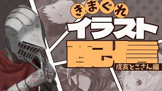 【お絵描き】戌亥とこさんを描く｜「いきもの超ワールド展」という生き物びっくり展が始まるっぽい【朝活】 #雑談 #作業配信