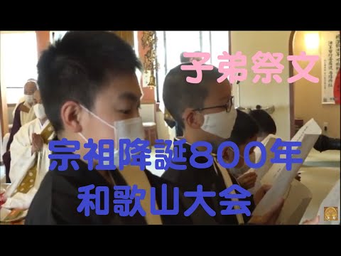 仏教学科 日蓮聖人降誕800年 和歌山大会 子弟祭文 saimon (低画質)