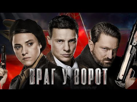 Враг у ворот: Серии 1-4